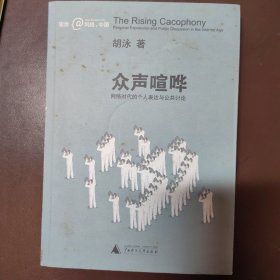 众声喧哗：网络时代的个人表达与公共讨论