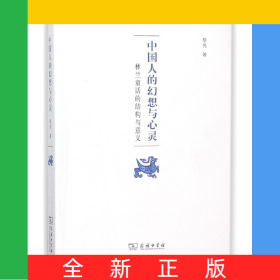 中國人的幻想與心靈(林蘭童話的結(jié)構(gòu)與意義)