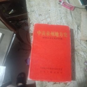 中共泉州地方史:新民主主义革命时期