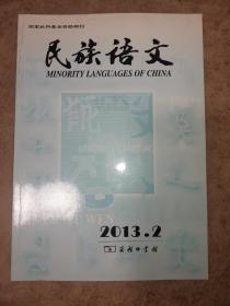 民族语文2013年第2期