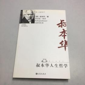 叔本华人生哲学