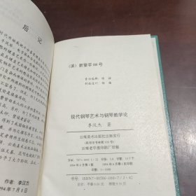 现代钢琴艺术与钢琴教学论