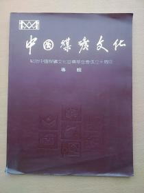 中国煤炭文化 纪念中国煤炭文化宣传基金会成立十周年 专辑