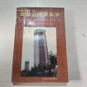企業(yè)公共關(guān)系學(xué)
