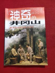 神奇的井冈山:井冈山红色旅游100问！