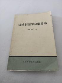 机械制图学习指导书