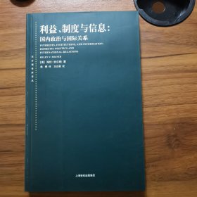 利益、制度与信息