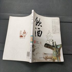 饮酒史话 戚欣、王凯 编撰 中国大百科全书出版社