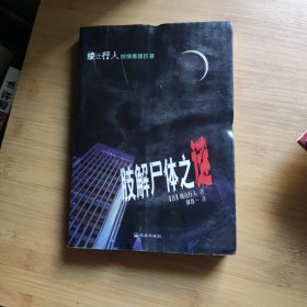 肢解尸体之谜：杀人方程式1