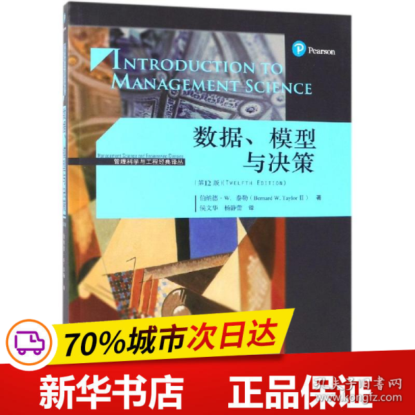 数据.模型与决策(第12版)管理科学与工程经典译丛 伯纳德·W.泰勒Bernard W. Taylor 著 侯文华 杨静蕾 译  