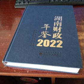 湖南财政年鉴2022  实物拍照  货号45-3