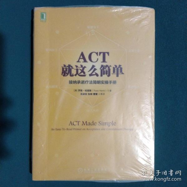 ACT，就这么简单！接纳承诺疗法简明实操手册