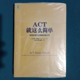 ACT，就这么简单！接纳承诺疗法简明实操手册