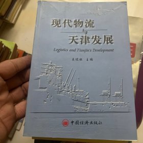 现代物流与天津发展