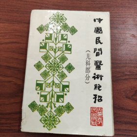 中国民间医术绝招儿科部分