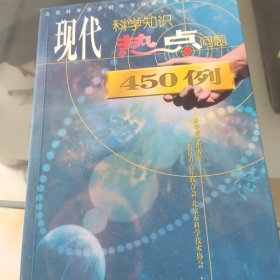 现代科学知识·热点问题450例