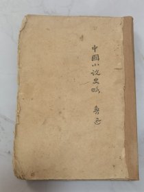 珍稀罕见 民国新文学珍本 1926年第三版 鲁迅著作《中国小说史略》毛边本一册全