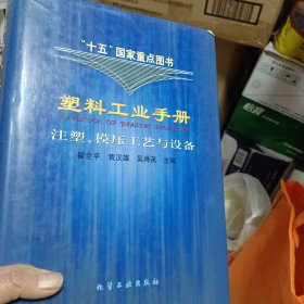 塑料工业手册．注塑、模压工艺与设备