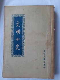 【特价】文明小史，李伯元，1955通俗文艺初版