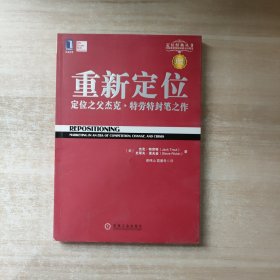 重新定位：杰克•特劳特封笔之作