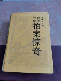 初刻拍案惊奇/二刻拍案惊奇