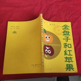 金盘子和红苹果:寓言集