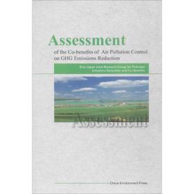 污染减排的协同效应评价 英文原版书 中污染减排与协同效应研究示范项目联合研究组