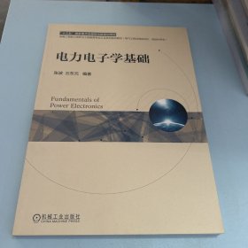 电力电子学基础