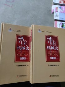 中国机械史·通史卷（全二册）