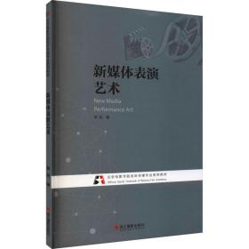 新媒体表演艺术 戏剧、舞蹈 安欣 新华正版