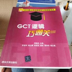 硕士学位研究生入学资格考试GCT逻辑巧通关