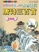 唐诗三百首-伴随孩子成长的启蒙经典-中国少年儿童阅读文库(彩图版)赵永芳9787534245671