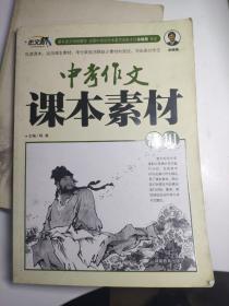 作文桥：中考作文课本素材活用