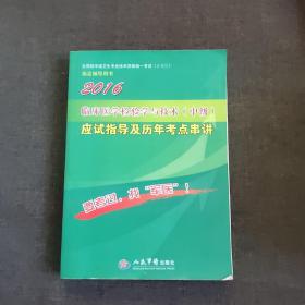 2016年临床医学检验学与技术（中级）应试指导及历年考点串讲（第四版）