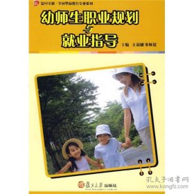 幼师生职业规划与就业指导