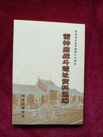 【架 3】   雷神庙战斗遗址资料选编    自然旧 看好图片下单  书品如图