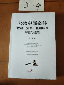 经济犯罪案件立案、定罪、量刑标准解读与适用