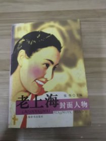 老上海封面人物