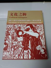 文化之眸国际人类学与民族学联合会第十六届大会影展