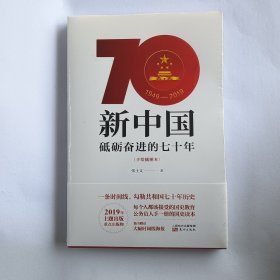 新中国：砥砺奋进的七十年（手绘插图本）