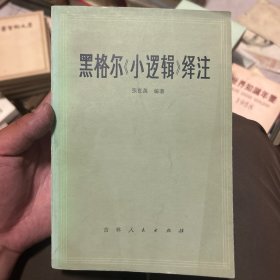 黑格尔《小逻辑》译注