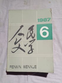 人民文学1987年第6期