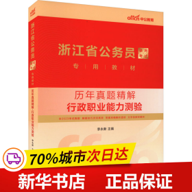 中公版2015浙江省公务员录用考试专用教材：历年真题精解行政职业能力测验（新版 2015浙江省考）