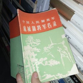 中国人民解放军麻城籍将军名录