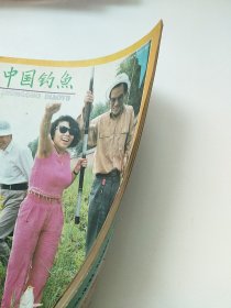 中国钓鱼1992年 6