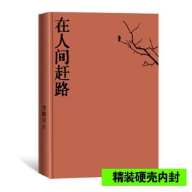 在人间赶路（李修文散文精选）