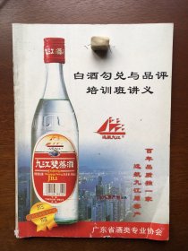 白酒勾兑与品评培训班讲义