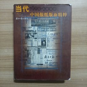 中国当代报纸版面精粹:1990～2000
