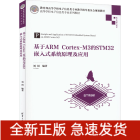 基于A(yíng)RM Cortex-M3的STM32嵌入式系統(tǒng)原理及應(yīng)用