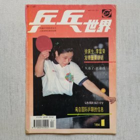乒乓世界1994年（1-4期）